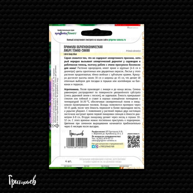 Примула Либре Тёмно-Синяя обратноконическая