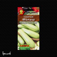 Кабачок Малыш белоплодный