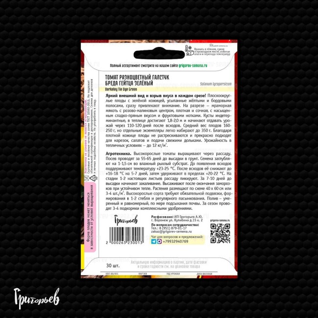 Томат Разноцветный Галстук Бреда Гейтца Зелёный