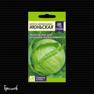 Капуста белокочанная Июньская