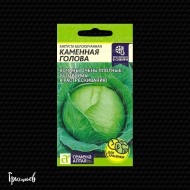 Капуста белокочанная Каменная голова