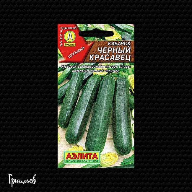 Кабачок Черный красавец цуккини