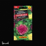 Капуста декоративная Серенада смесь