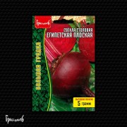Свёкла Египетская Плоская столовая Свёкла Египетская Плоская столовая