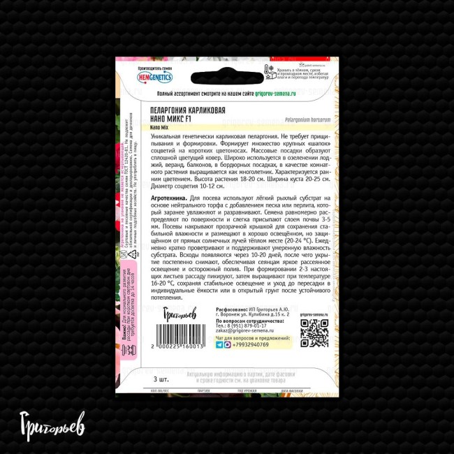 Пеларгония Нано Микс F1 карликовая