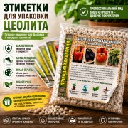 Этикетка на цеолит Этикетка на цеолит