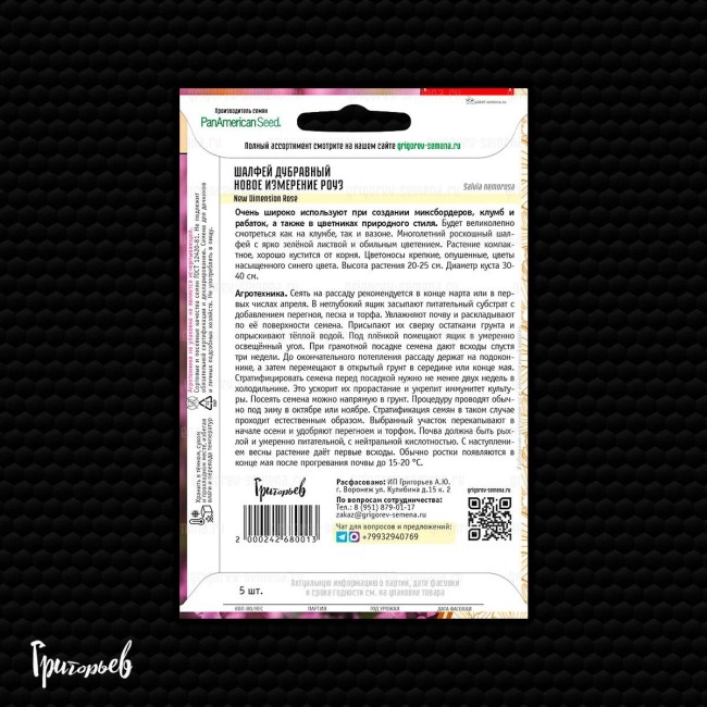 Шалфей Новое Измерение Роуз дубравный