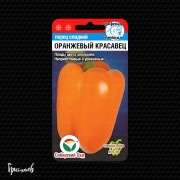 Перец сладкий Оранжевый красавец