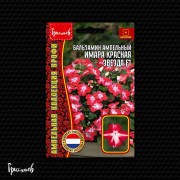 Бальзамин Имара Красная Звезда F1