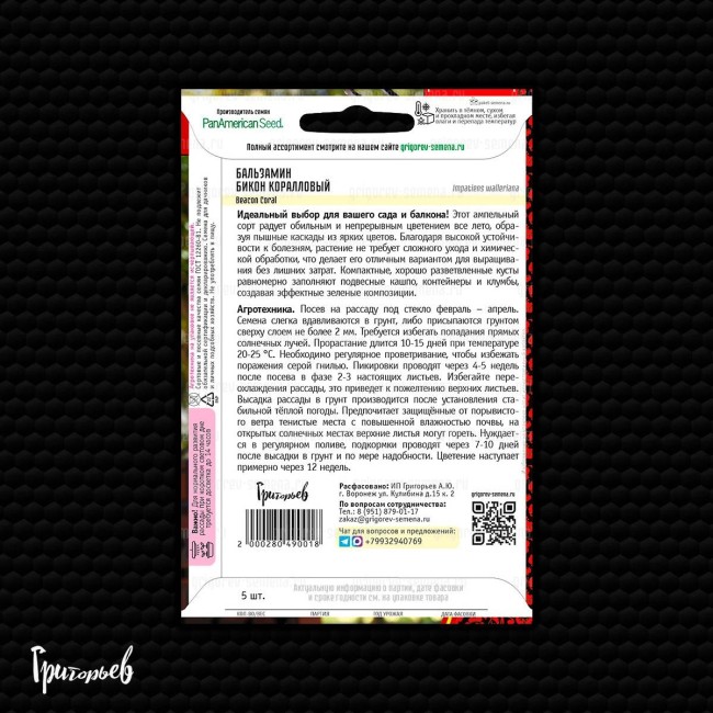 Бальзамин Бикон Коралловый