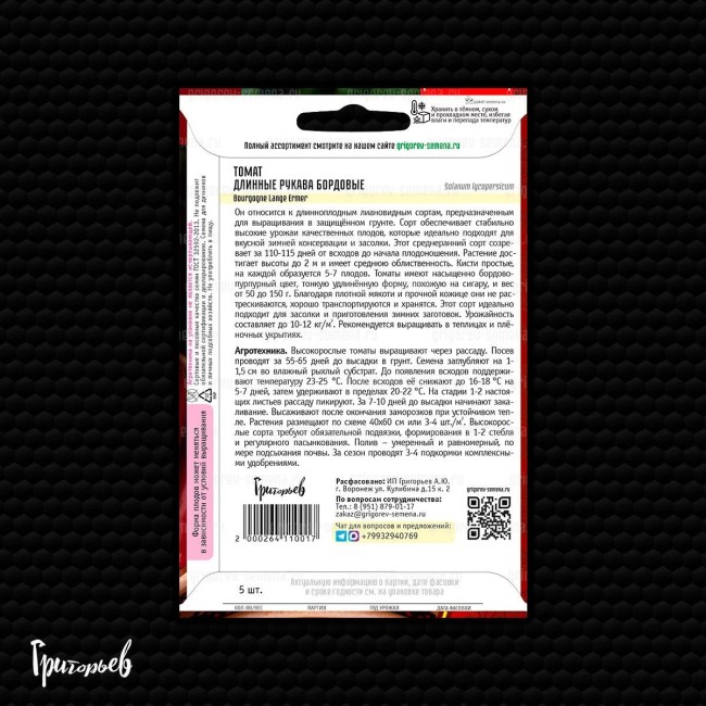 Томат Длинные Рукава Бордовые (5 шт.)