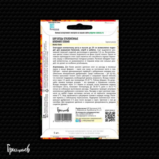 Бархатцы Алюмия Пламя отклонённые
