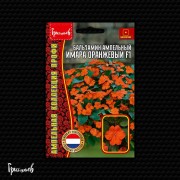 Бальзамин Имара Оранжевый F1