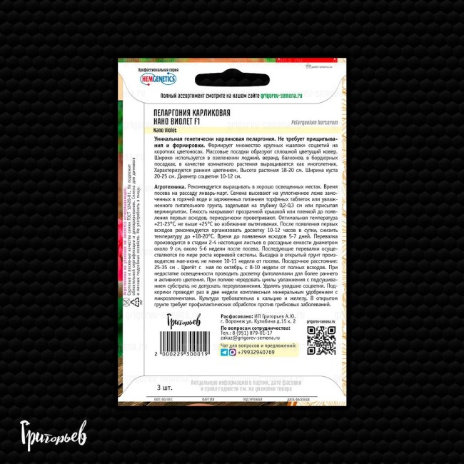 Пеларгония Нано Виолет F1 карликовая
