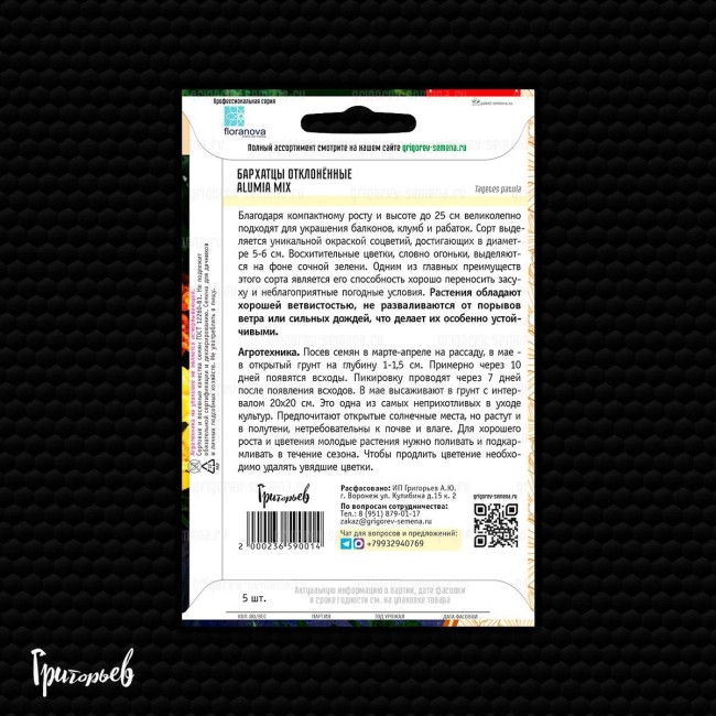 Бархатцы Алюмия Микс отклонённые