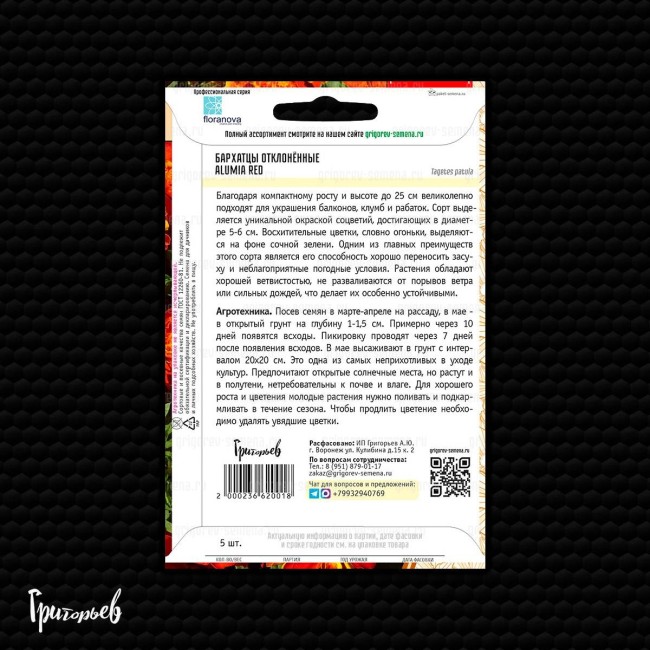Бархатцы Алюмия Красные отклонённые