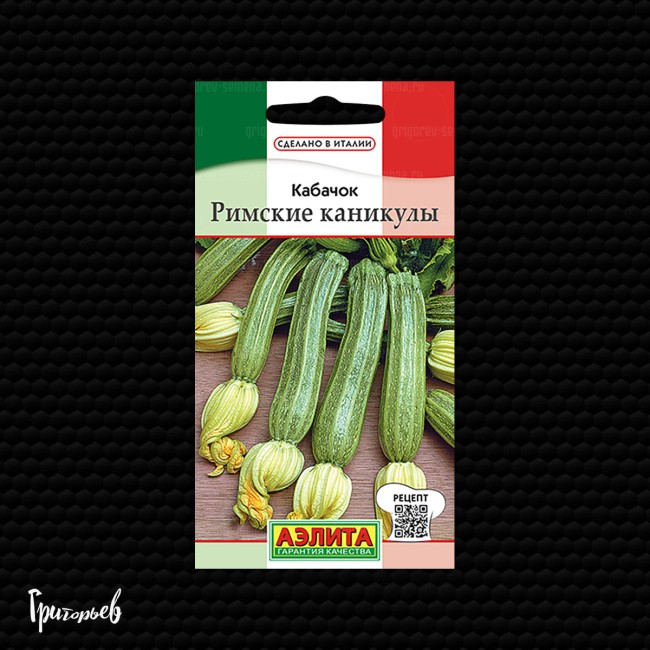 Кабачок Римские каникулы цуккини Кабачок Римские каникулы цуккини