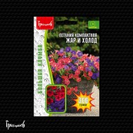 Петуния Жар и Холод многоцветковая компактная