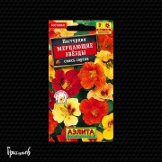 Настурция Мерцающие звёзды махровая
