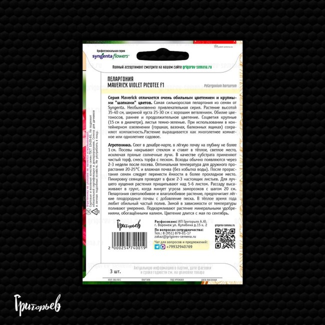 Пеларгония Маверик Виолет Пикоти F1