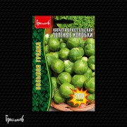 Капуста брюссельская Зелёные Колобки