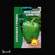 Перец сладкий Зелёное Чудо