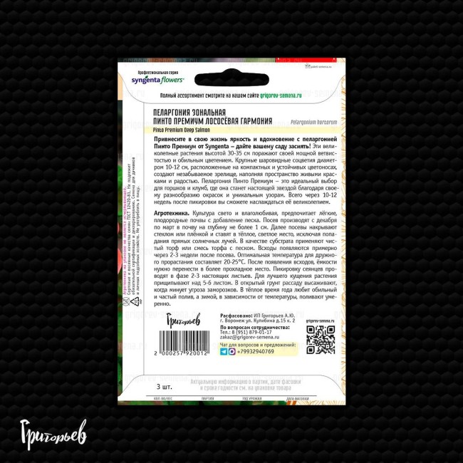 Пеларгония Пинто Премиум Лососёвая Гармония зональная