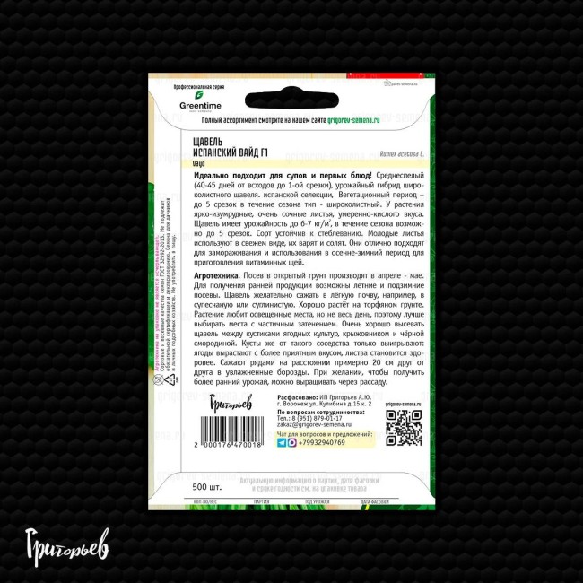 Щавель Испанский Вайд F1