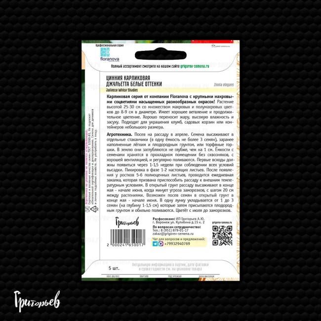 Цинния Джульетта Белые Оттенки карликовая