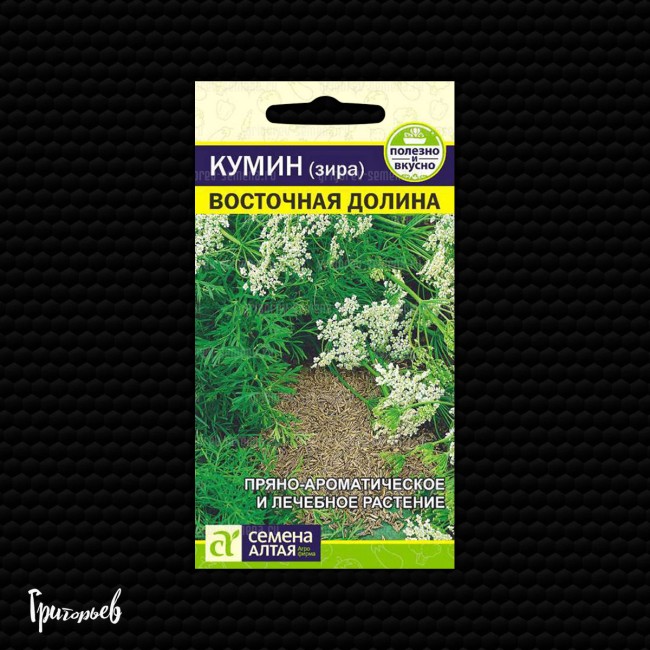 Кумин Восточная долина