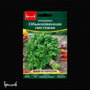 Петрушка Обыкновенная листовая (3 грамма)