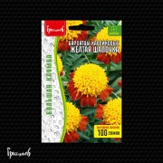 Бархатцы Жёлтая Шапочка карликовые (махровые) Бархатцы Жёлтая Шапочка карликовые (махровые)