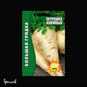 Петрушка Корневая (3500 шт.)