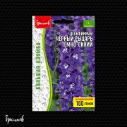 Дельфиниум Чёрный Рыцарь Тёмно-Синий