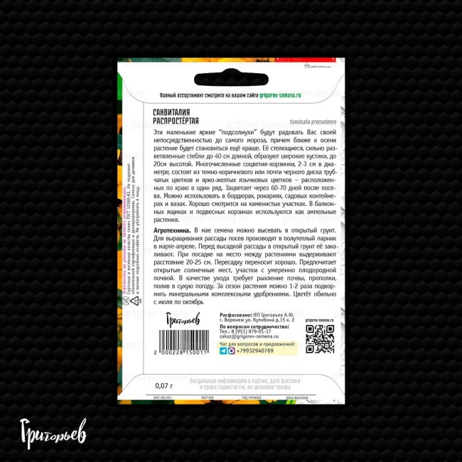 Санвиталия Распростёртая