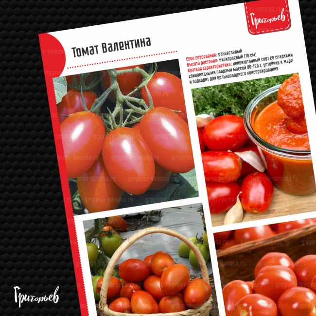Томат Валентина