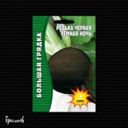 Редька Тёмная Ночь чёрная